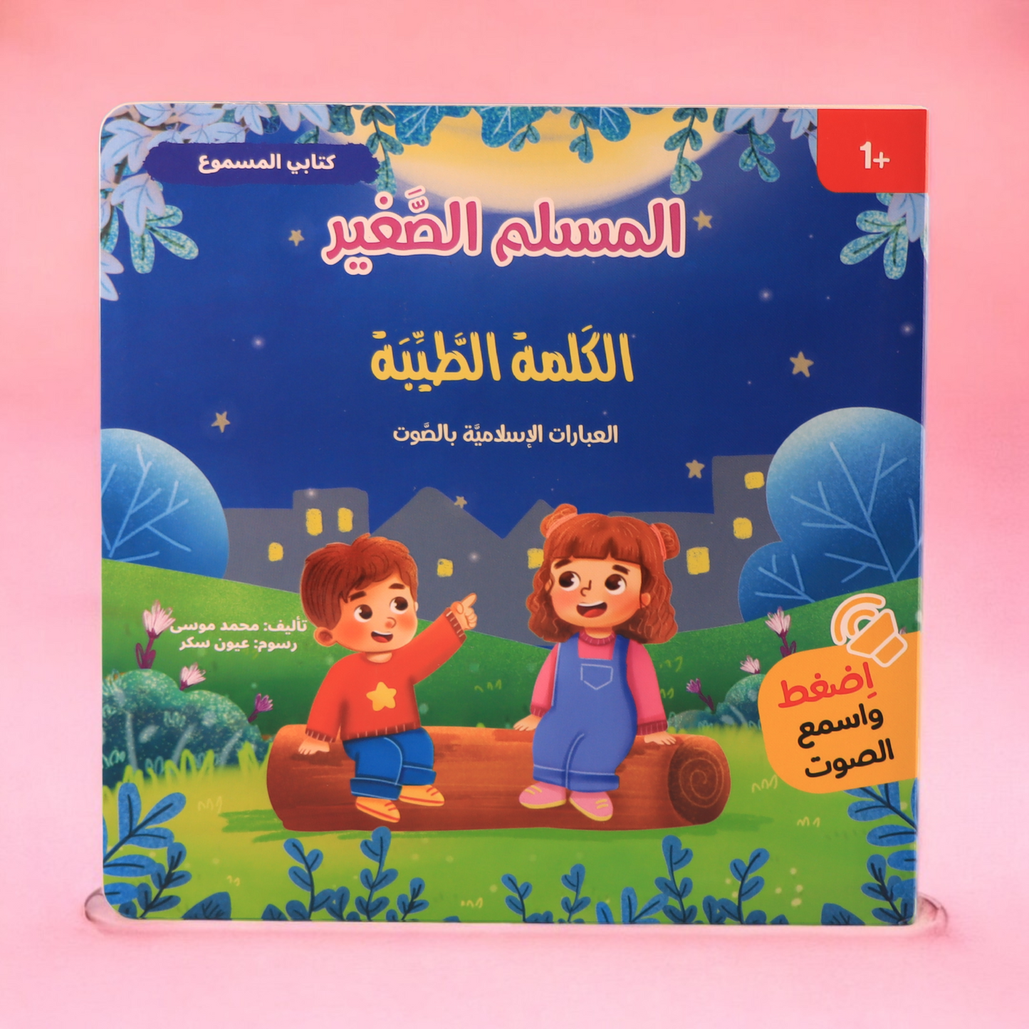مجموعة المسلم الصغير الصوتية 4 كتب