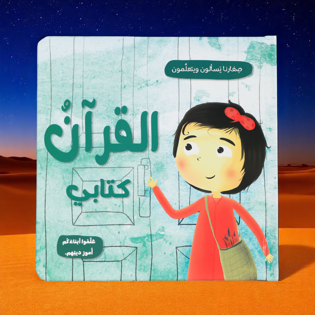 جديد صِغارنا يسألون ويتعلمون 5 كتب