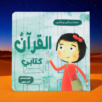 جديد صِغارنا يسألون ويتعلمون 5 كتب