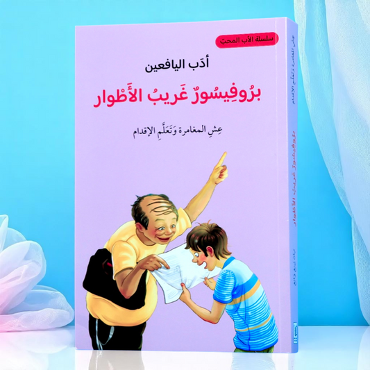 بروفيسور غريب الأطوار - أدب اليافعين