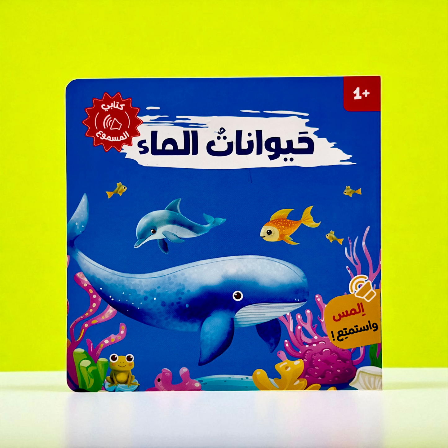 المجموعة الأمثل لعمر السنة والسنتين