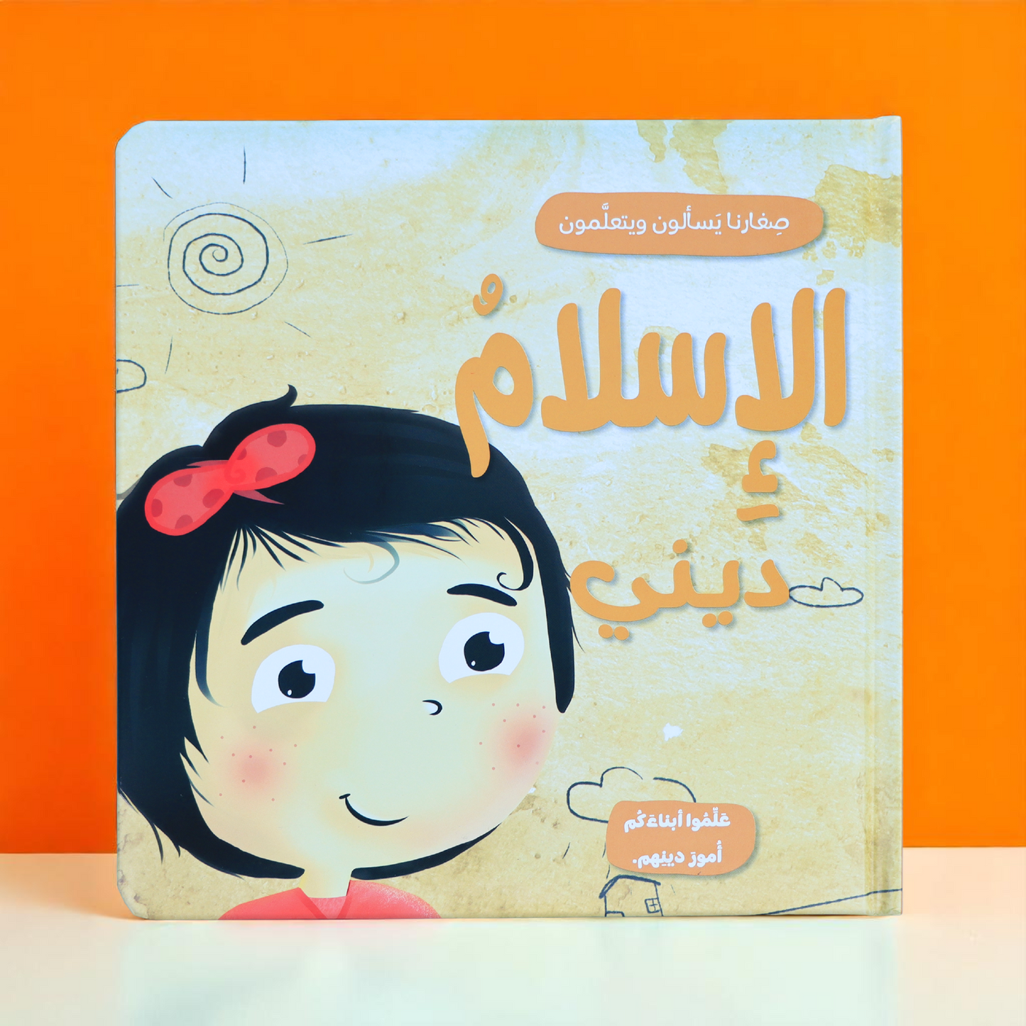 جديد كتاب الإسلام ديني للصغار