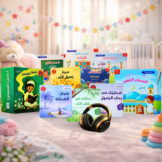 سلسلة المسلم الصغير - أحسن القصص 8 كتب صوتية