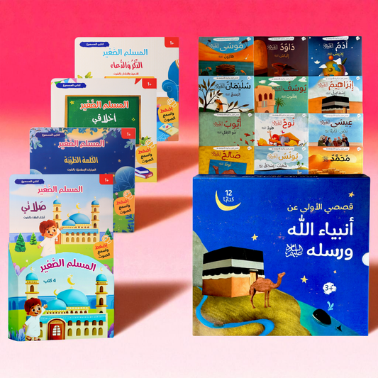 قصص الأنبياء والمسلم الصغير المسموع