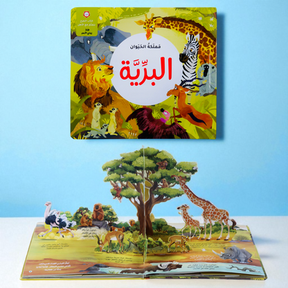 مجموعة الكتب التفاعلية ثلاثية الأبعاد - مملكة الحيوان (5 كتب)