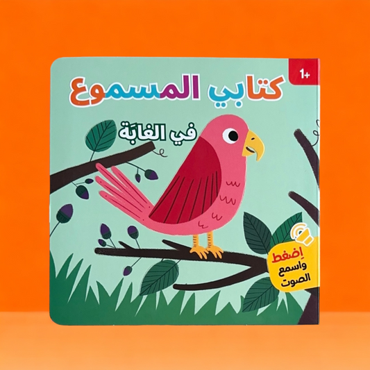 كتابي المسموع - كتاب في الغابة الصوتي