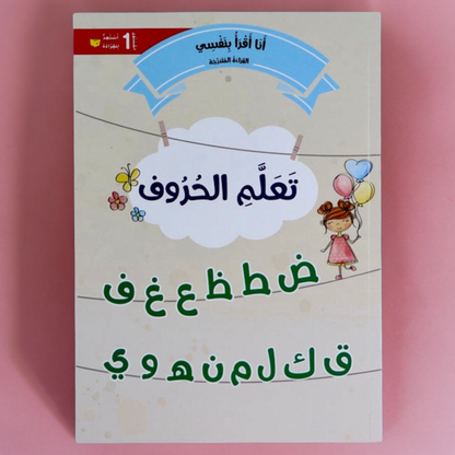 القراءة المتدرّجة: أنا أقرأ بنفسي (المستوى 1)