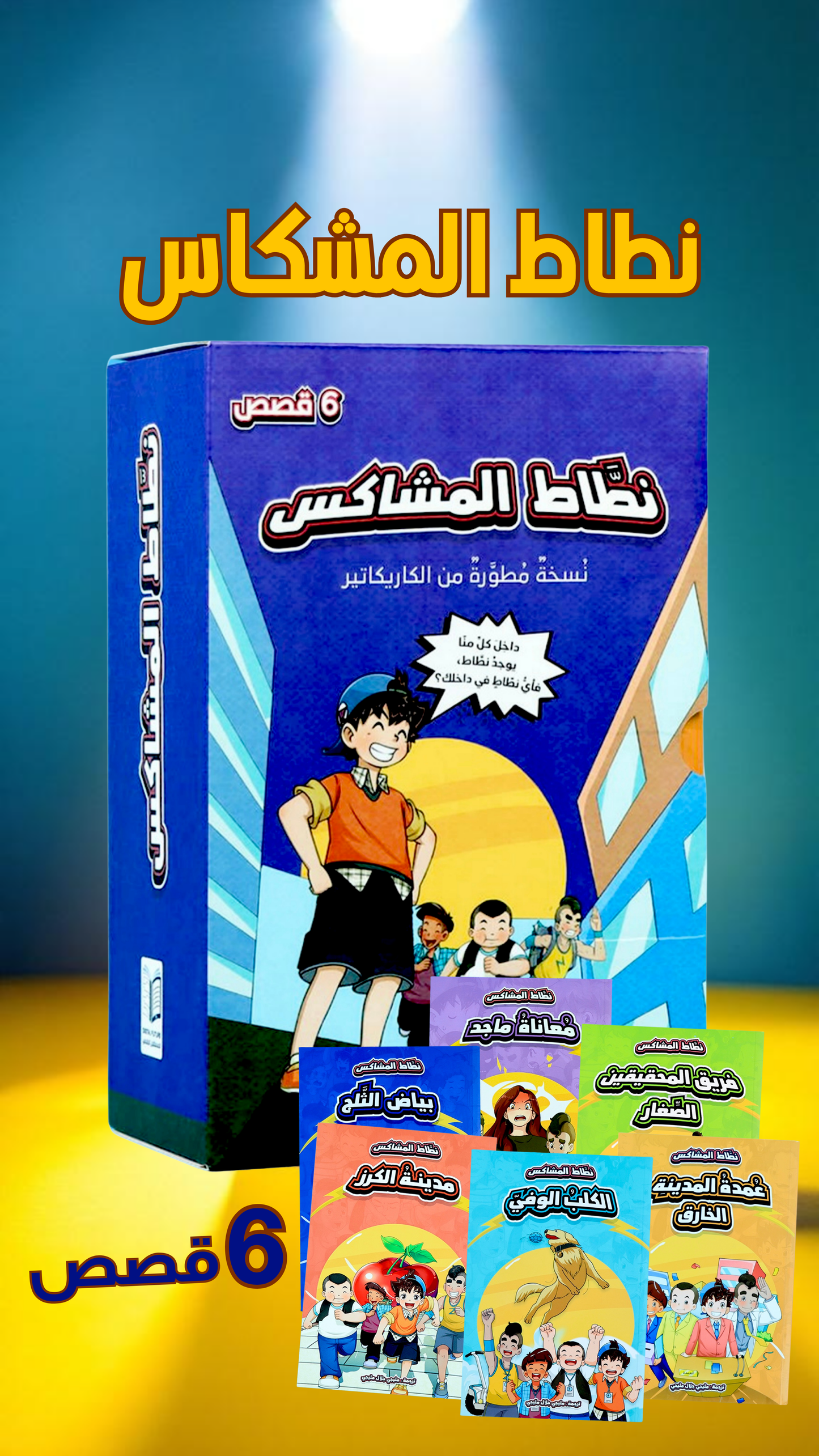 نطاط المشاكس الجديدة 6 قصص