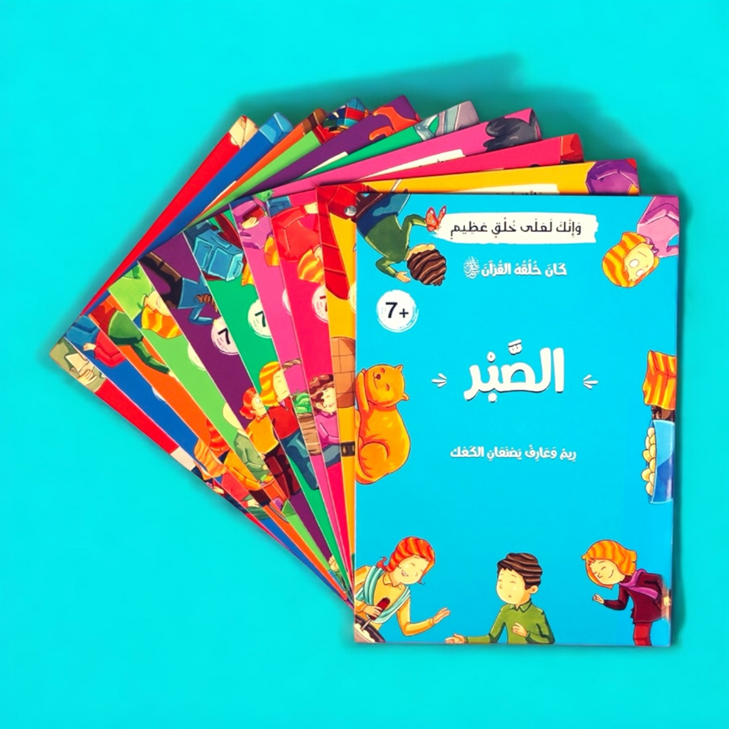 سلسلة كان خلقه القرآن ﷺ - 10 كتب