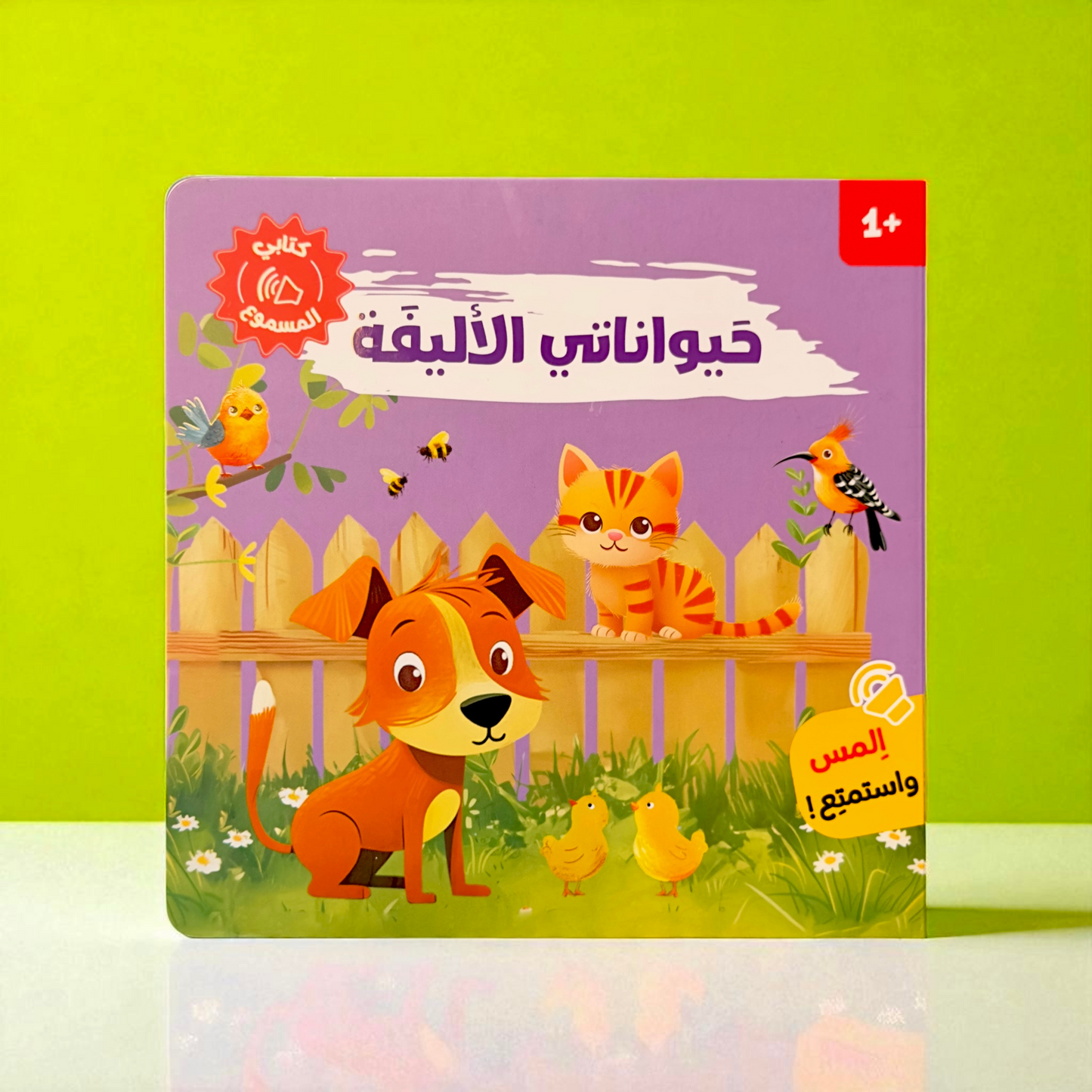المجموعة الأمثل لعمر السنة والسنتين