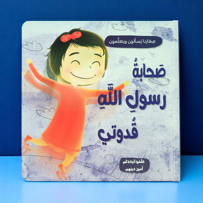 جديد كتاب صَحابةُ رسولِ اللهِ قُدوتي للصغار