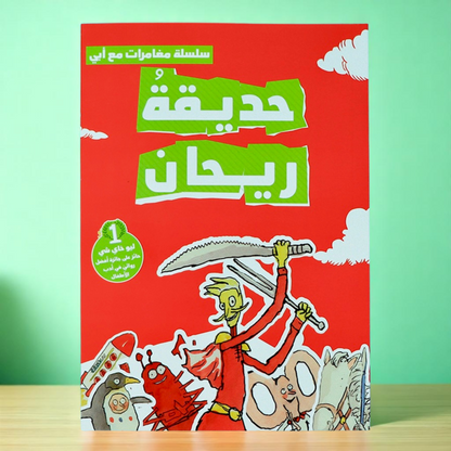 سلسلة مغامرات مع أبي 3 كتب