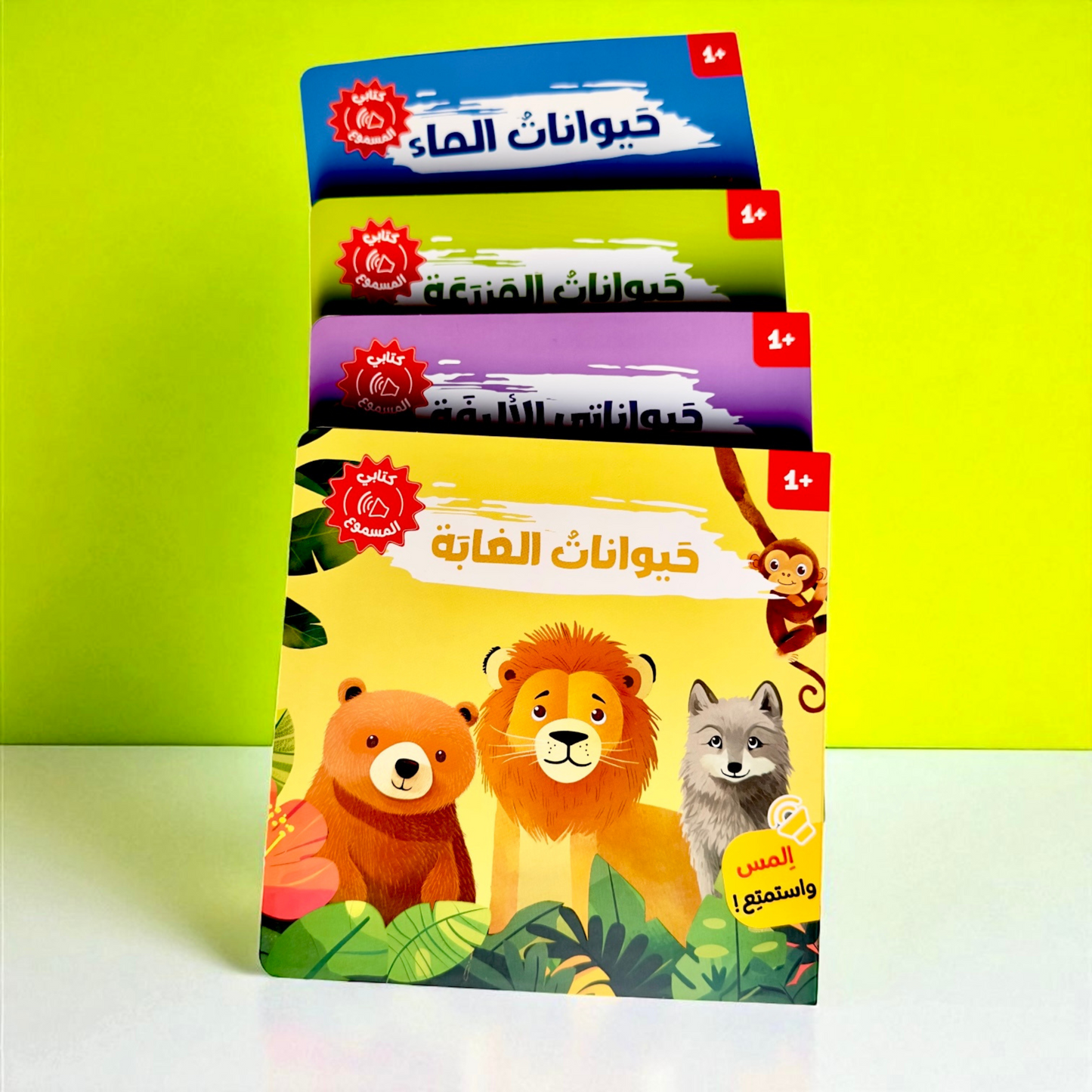 المجموعة الأمثل لعمر السنة والسنتين
