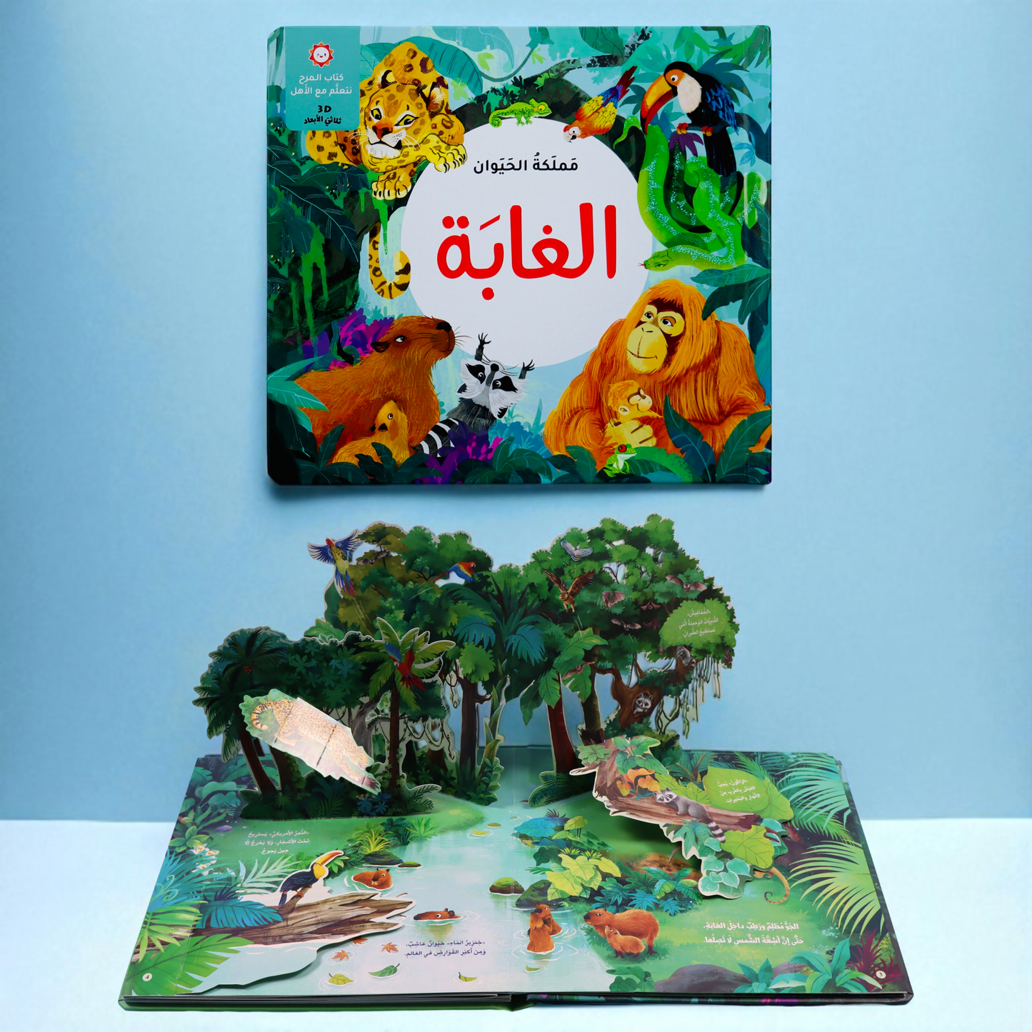 مجموعة الكتب التفاعلية ثلاثية الأبعاد - مملكة الحيوان (5 كتب)