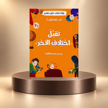 كان خلقه القرآن ﷺ - 10 قصص