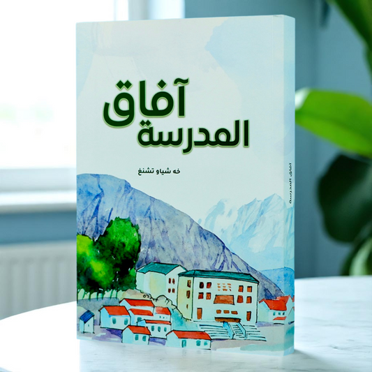 آفاق المدرسة