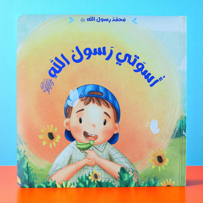 محمد ﷺ - 3 كتب: سيرة، قدوتي، أسوتي