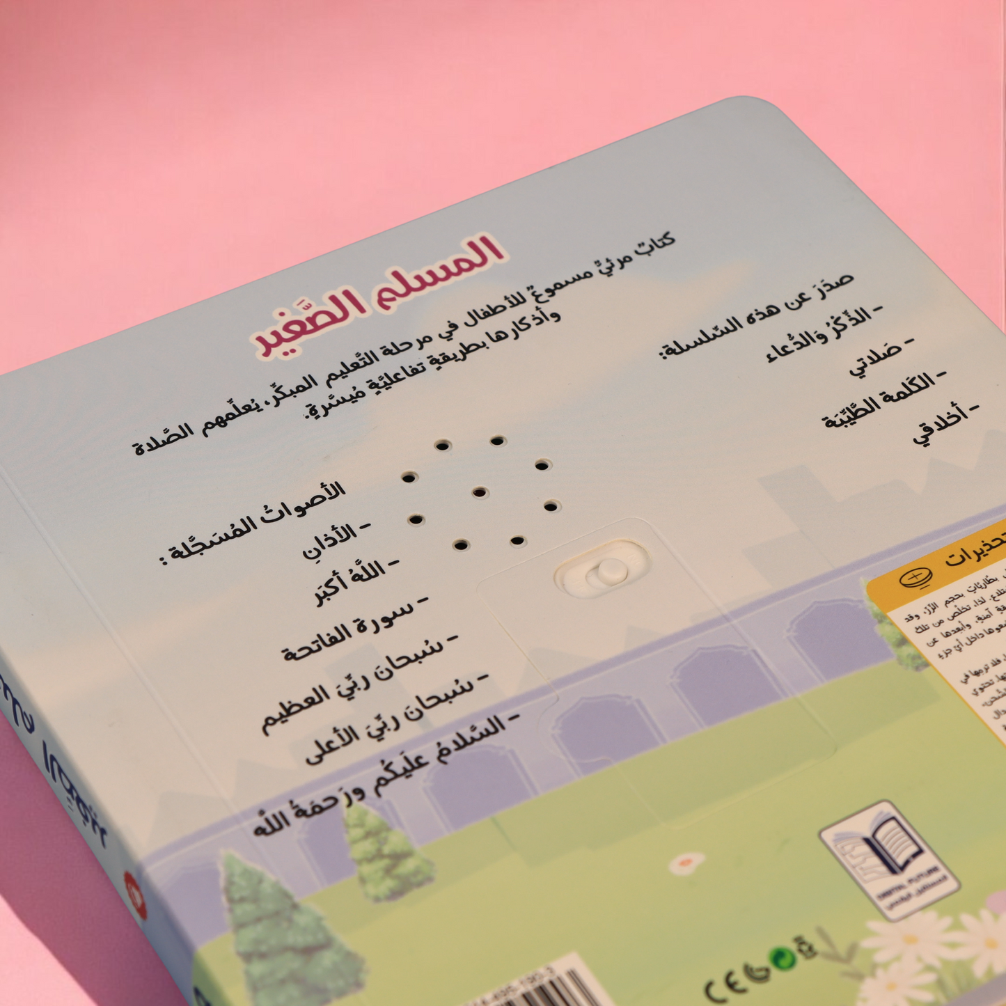 مجموعة المسلم الصغير الصوتية 4 كتب