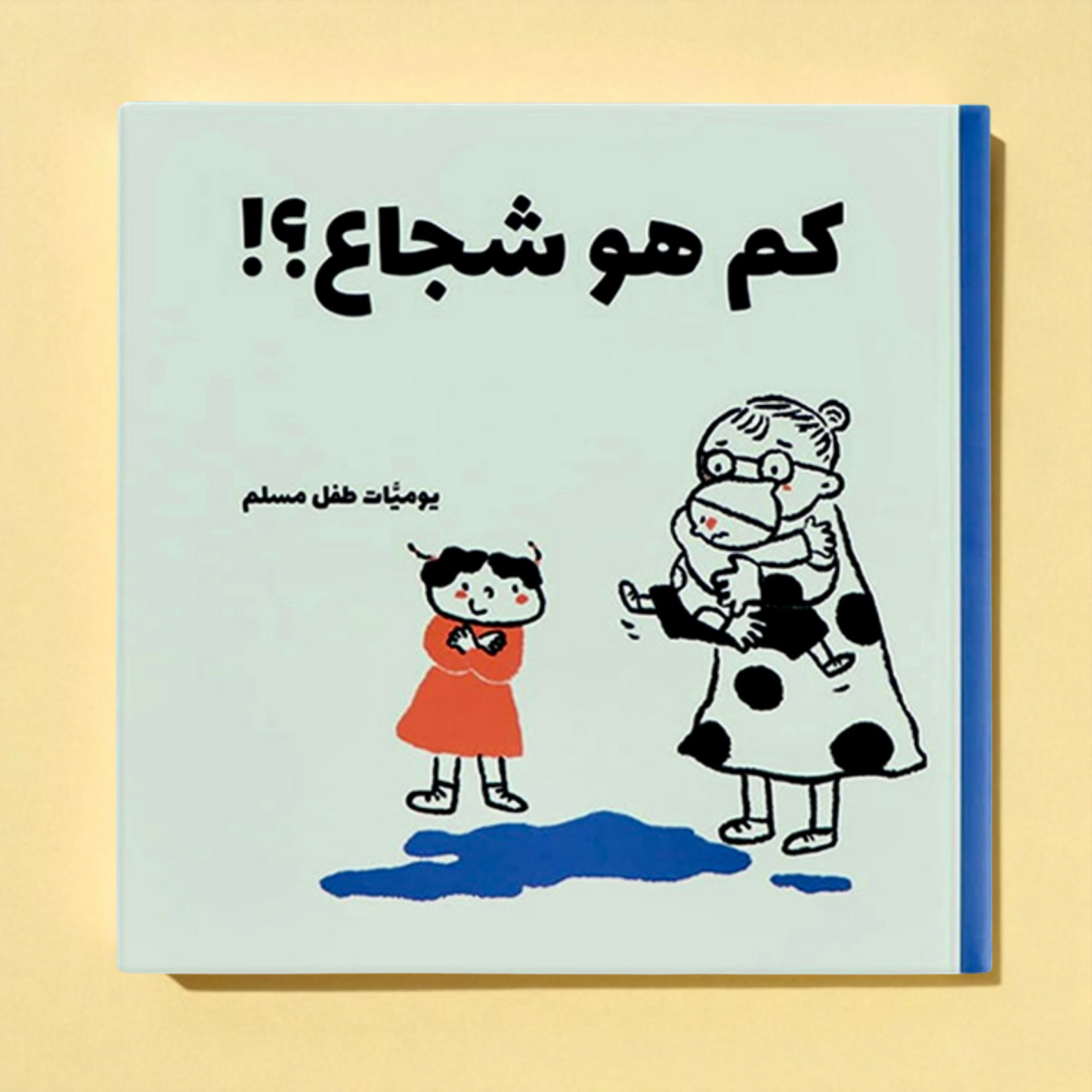 يوميات طفل مسلم | سلسلة قصص يومية فكاهية تربوية تعكس تفاصيل الحياة