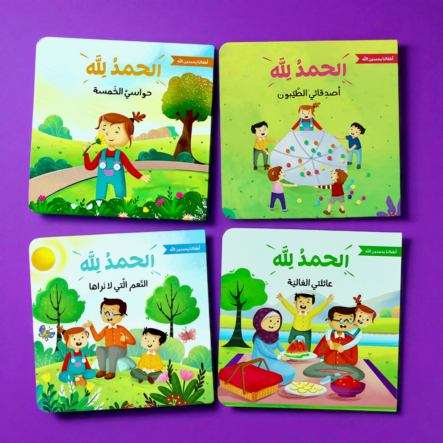 الحمد لله على نعمه | سلسلة تُعلم الأطفال شُكر الله على عطاياه