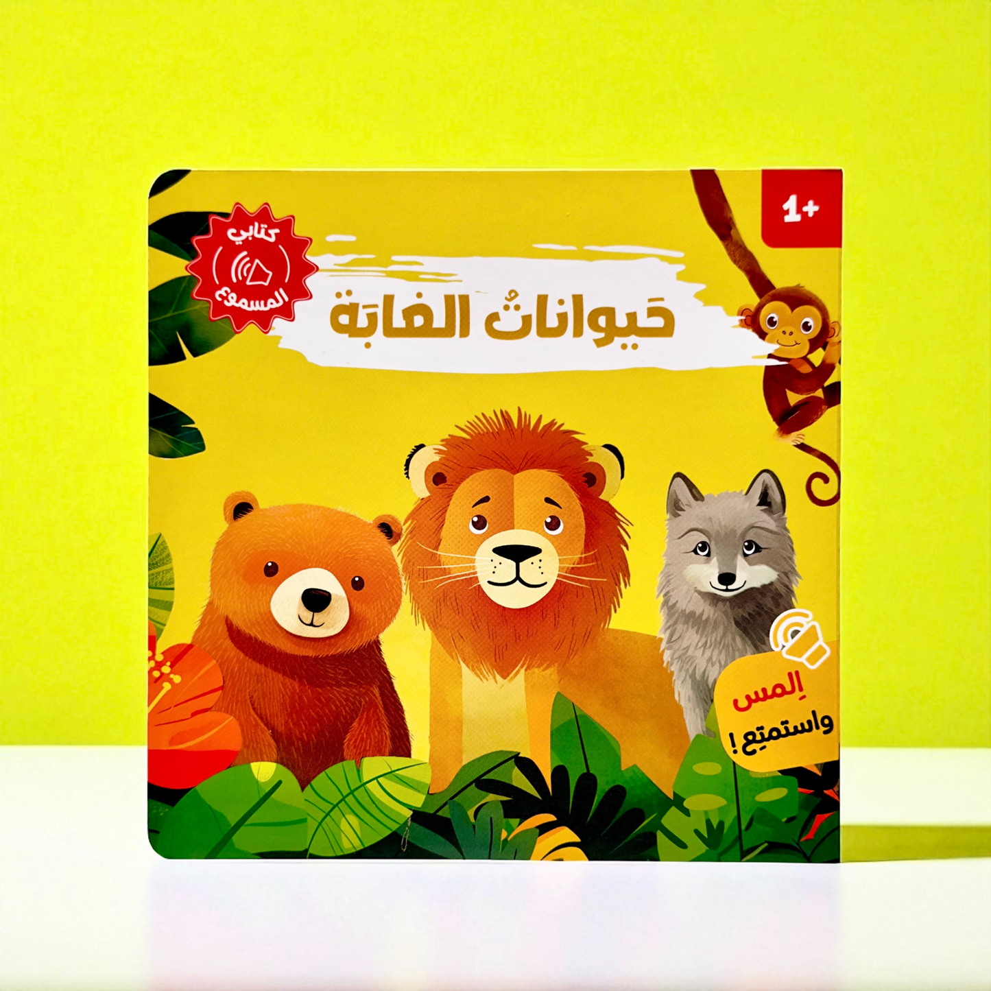 المجموعة الأمثل لعمر السنة والسنتين