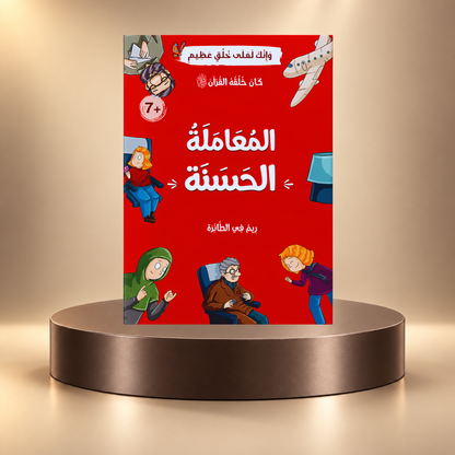 كان خلقه القرآن ﷺ - 10 قصص