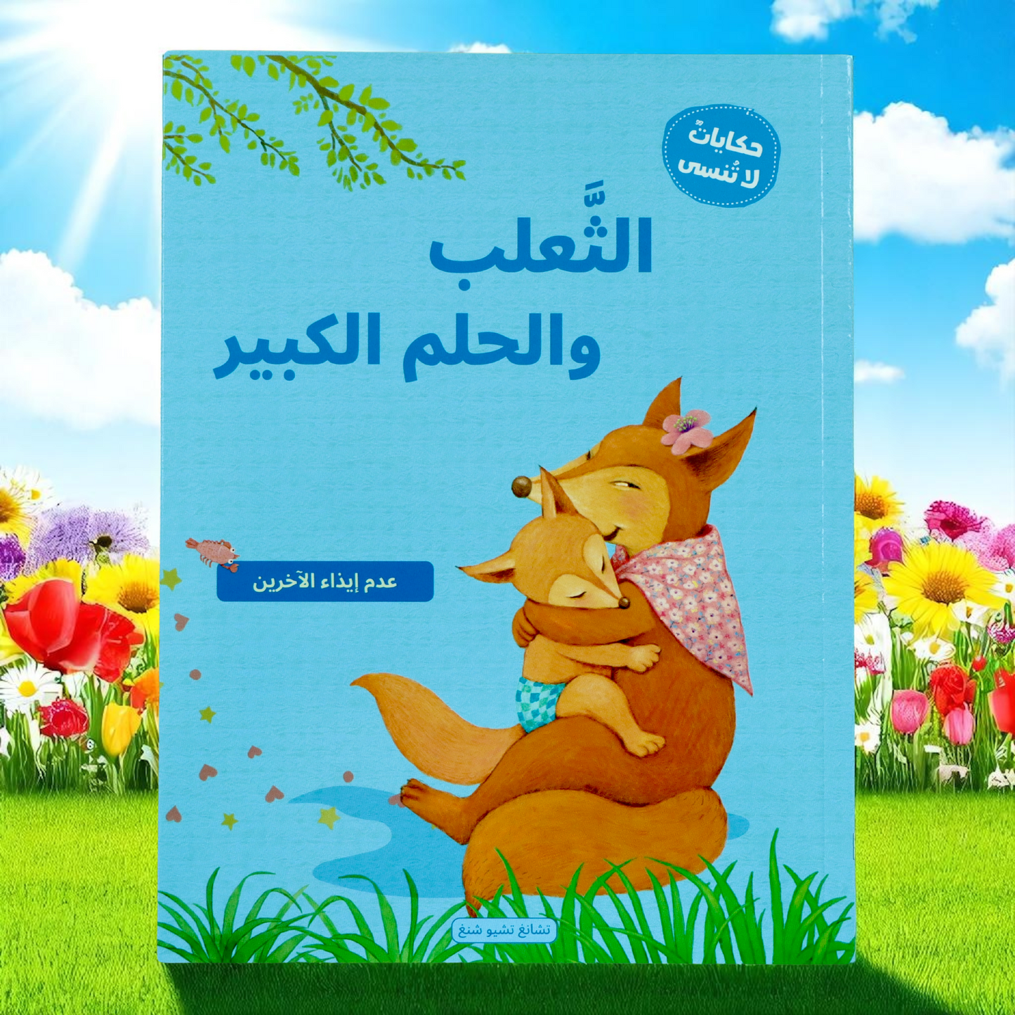 سلسلة حكايات لا تنسى 4 كتب