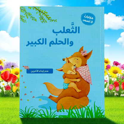 سلسلة حكايات لا تنسى 4 كتب