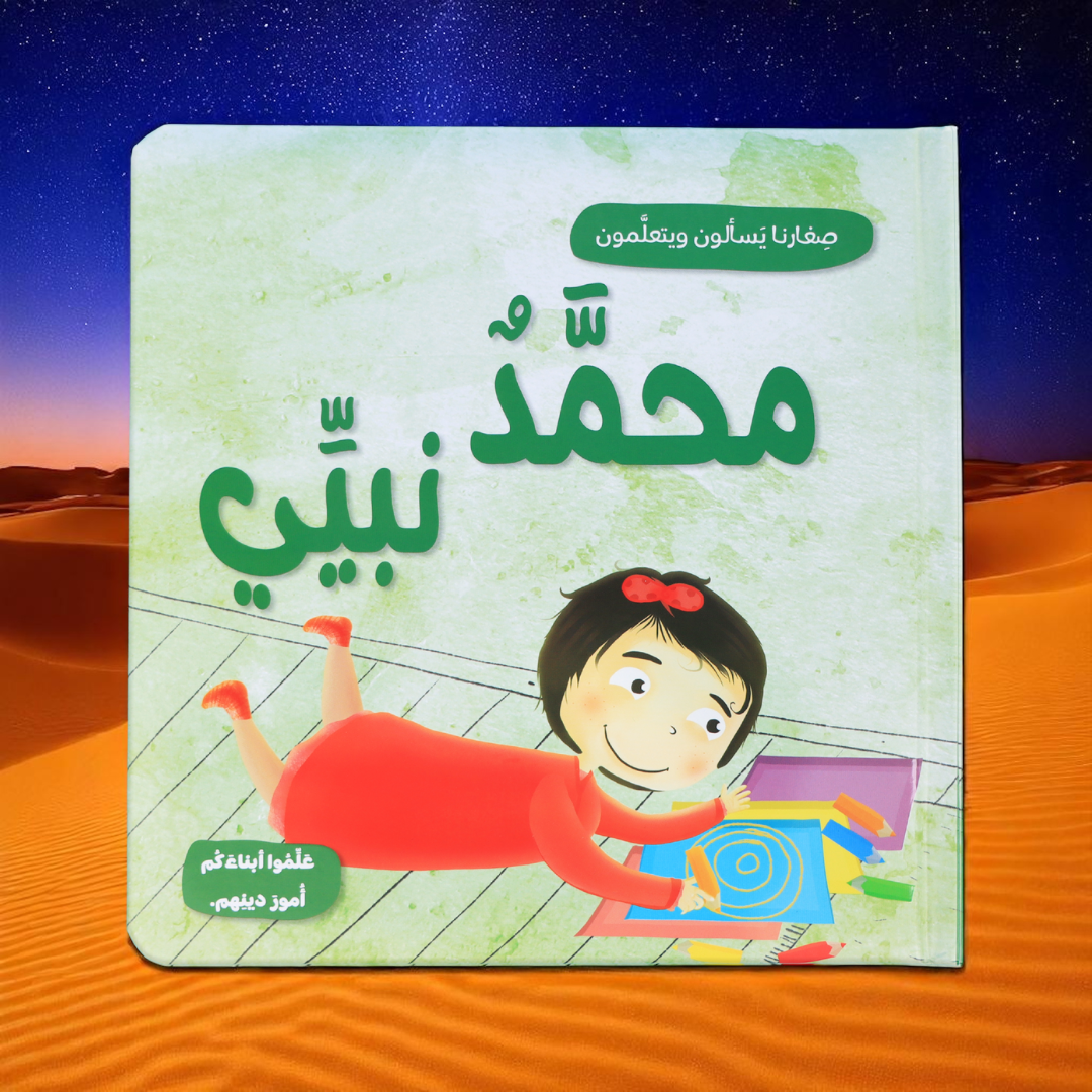 جديد صِغارنا يسألون ويتعلمون 5 كتب