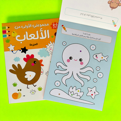 المجموعة الأمثل لعمر السنة والسنتين