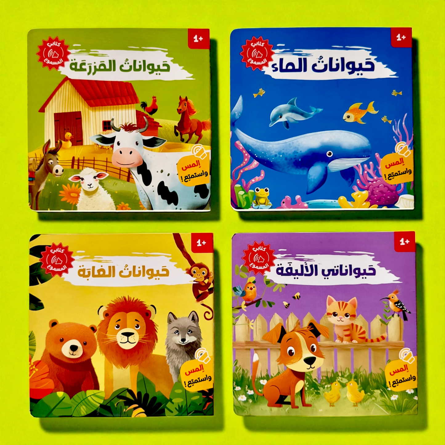 المجموعة الأمثل لعمر السنة والسنتين