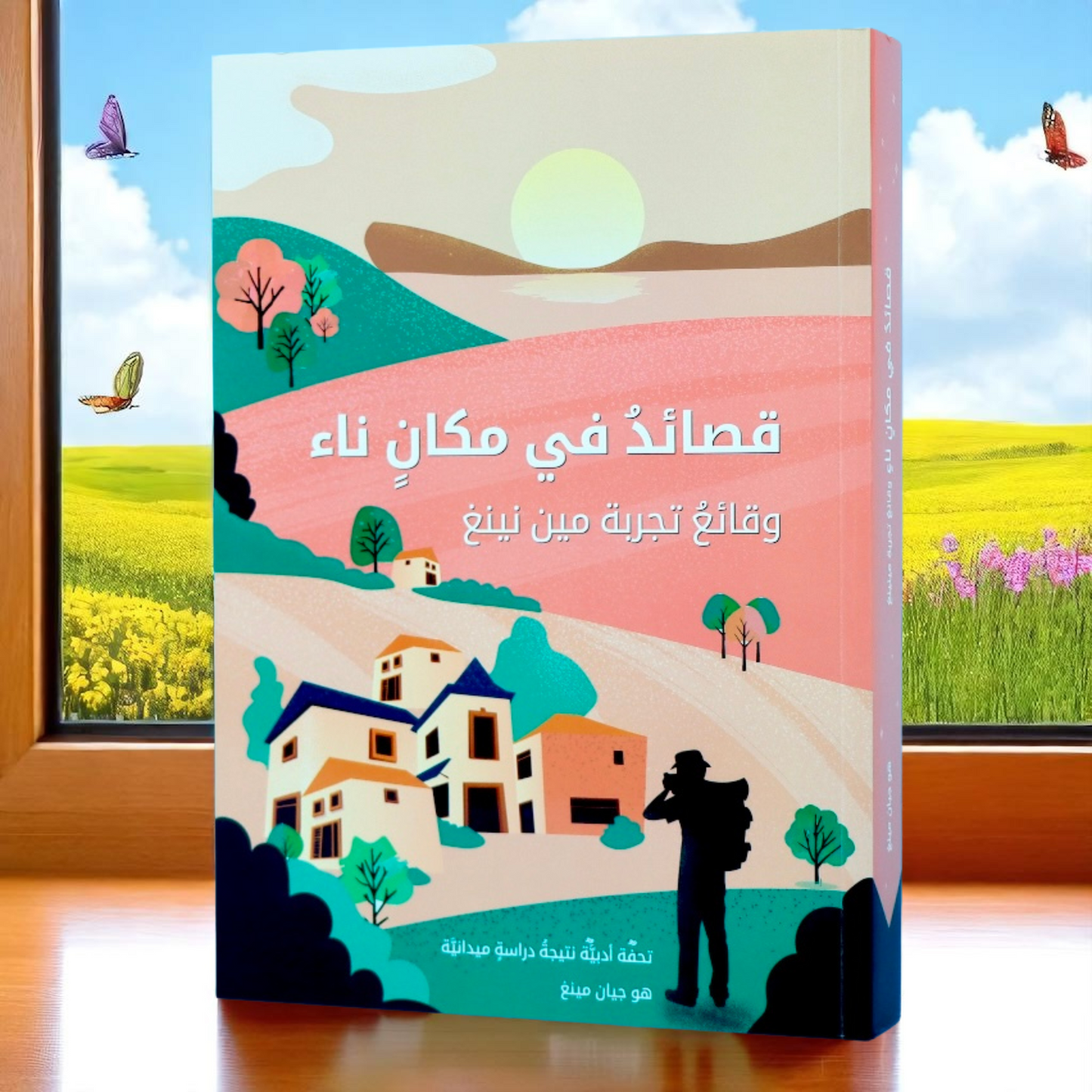 قصائد في مكان ناءٍ