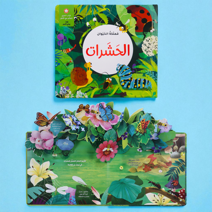 مجموعة الكتب التفاعلية ثلاثية الأبعاد - مملكة الحيوان (5 كتب)