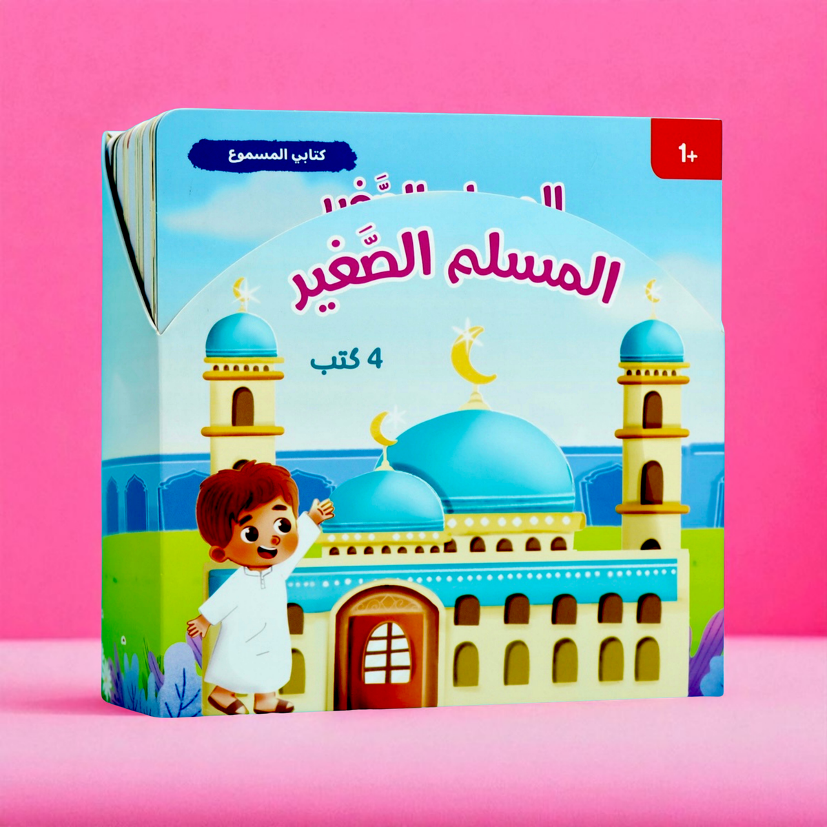 مجموعة المسلم الصغير الصوتية 4 كتب