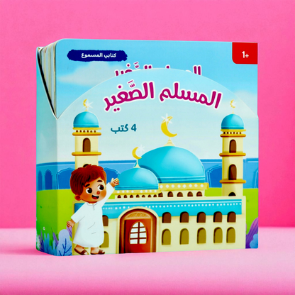 مجموعة المسلم الصغير الصوتية 4 كتب