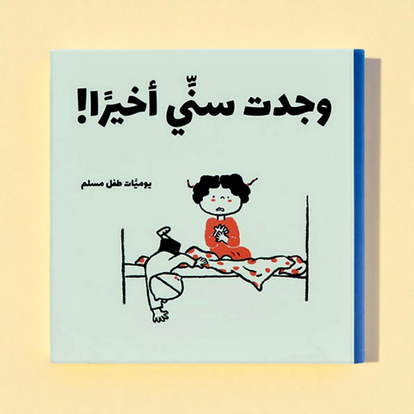 يوميات طفل مسلم | سلسلة قصص يومية فكاهية تربوية تعكس تفاصيل الحياة