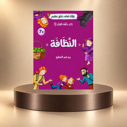 كان خلقه القرآن ﷺ - 10 قصص
