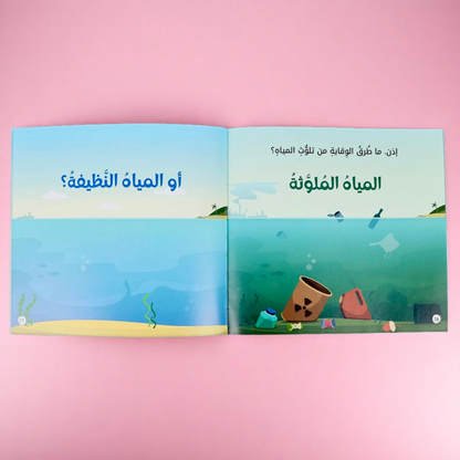 القراءة الهادفة: معًا نحو بيئة نظيفة