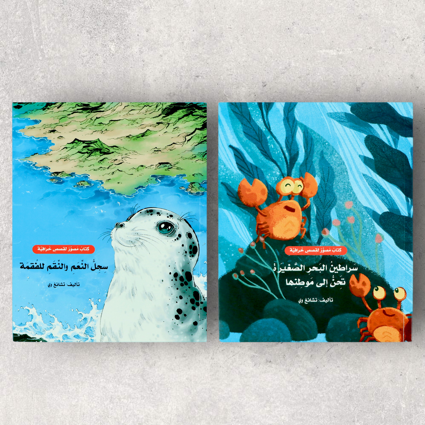 كتابين سلسلة القصص الخرافية المصورة