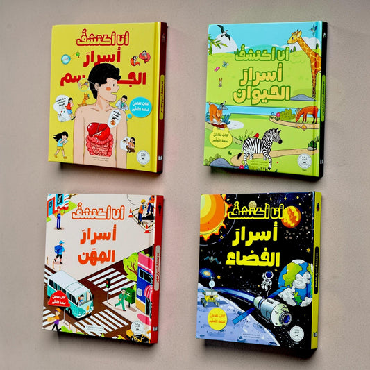 أنا أكتشف أسرار الفضاء - الحيوان - المهن - الجسم