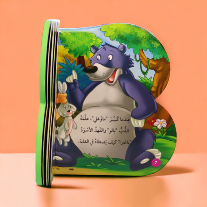 مجموعة B book الفلين 6 قصص ( عربي - إنجليزي )