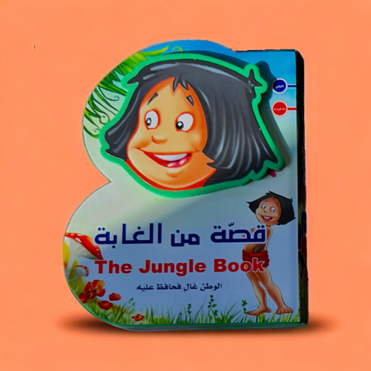 قصة فلين B Book إنجليزي عربي (قصة من الغابة)