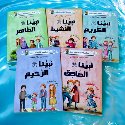 نبينا الكريم 5 كتب - الإصدار الجديد