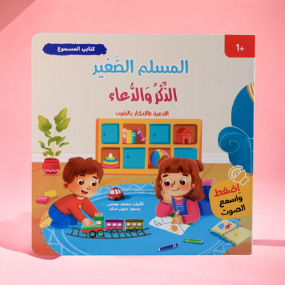 مجموعة المسلم الصغير الصوتية 4 كتب