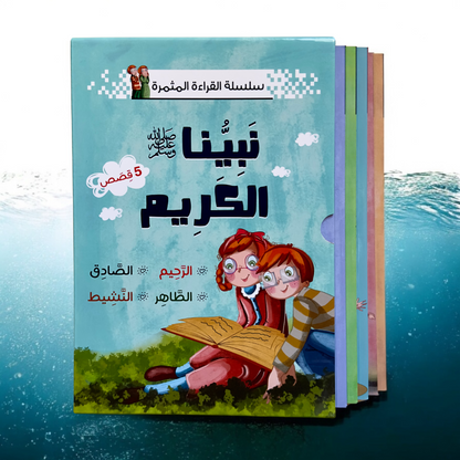 نبينا الكريم 5 كتب - الإصدار الجديد