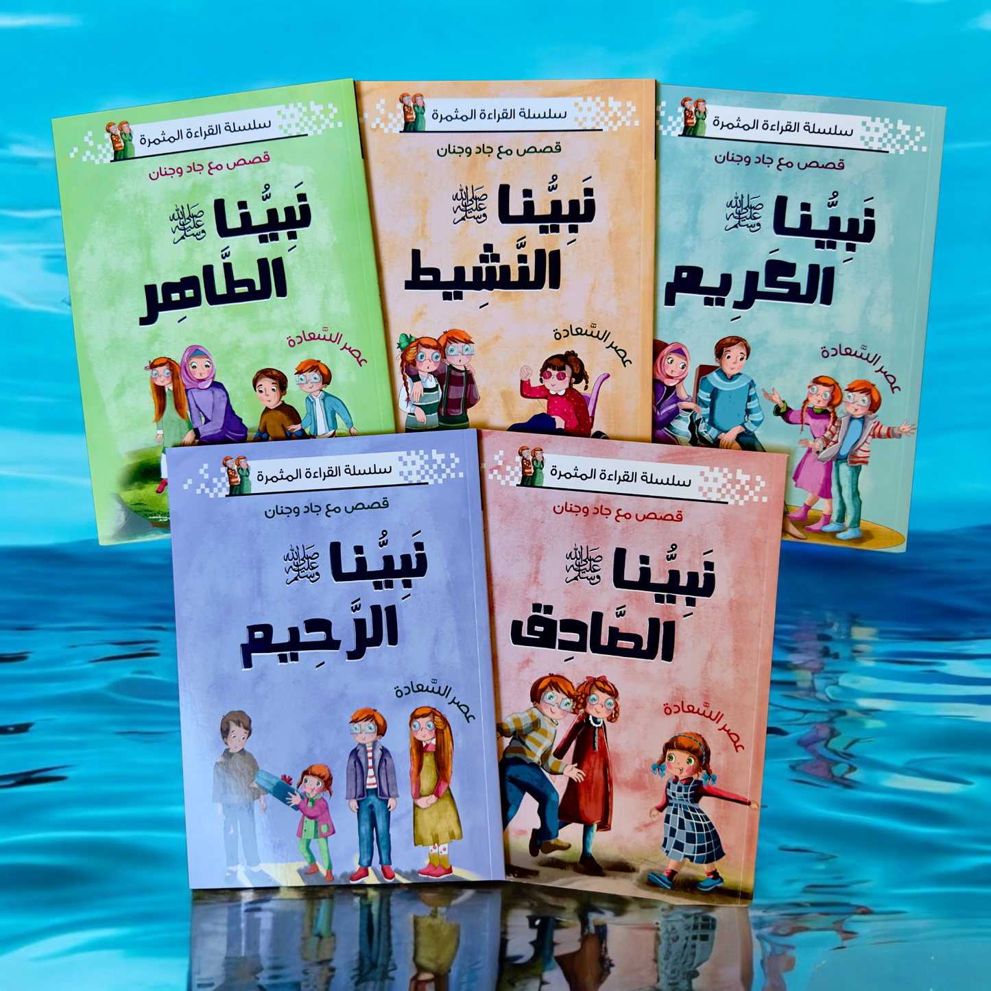 نبينا الكريم 5 كتب - الإصدار الجديد