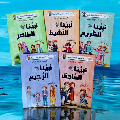 نبينا الكريم 5 كتب - الإصدار الجديد