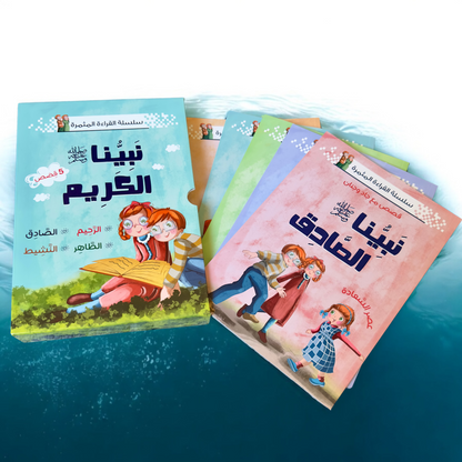 نبينا الكريم 5 كتب - الإصدار الجديد