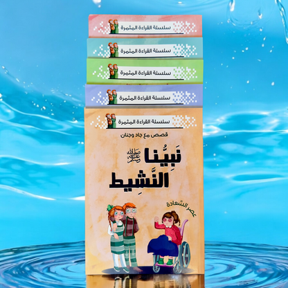 نبينا الكريم 5 كتب - الإصدار الجديد