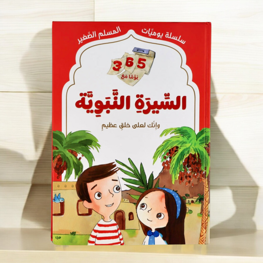 كتاب السيرة النبوية من يوميات المسلم الصغير